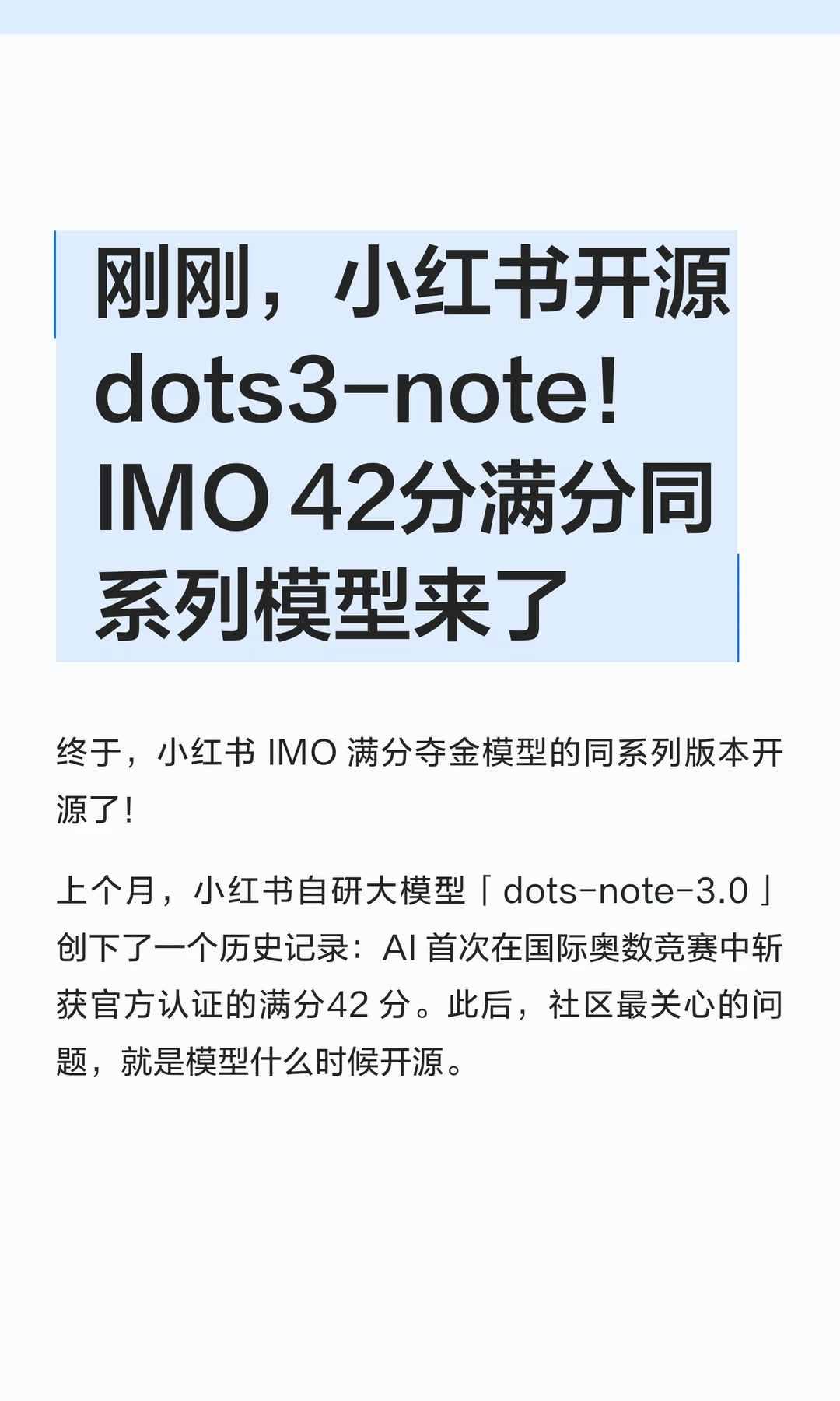 小红书开源dots3-note！IMO满分同系列模型