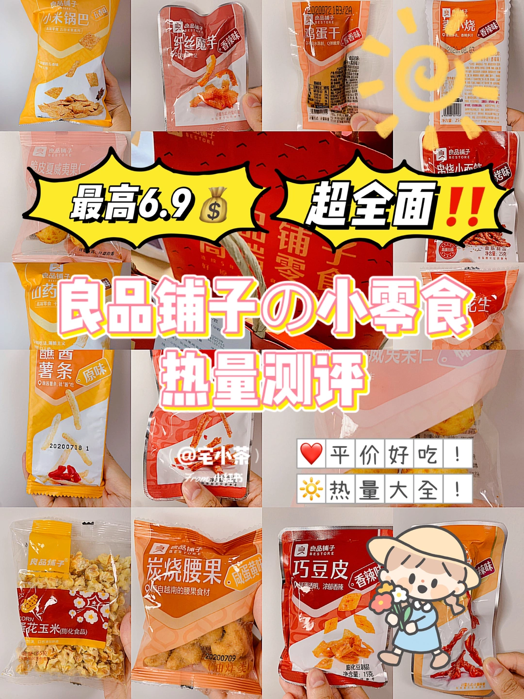 平价好吃‼️良品铺子の小零食热量测评✅