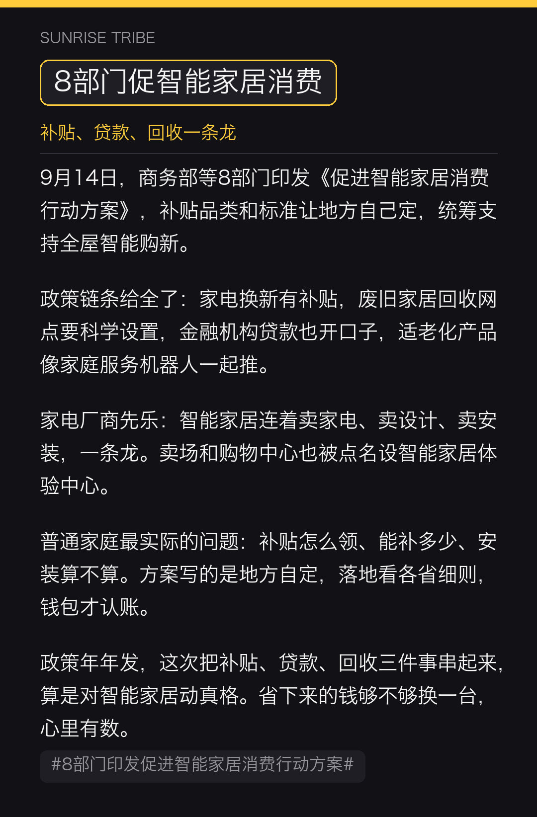 商务部等8部门发了个方案，促智能家居消费，补贴品类地方自己定，贷款也给开口子。家电换新有补贴，回收网点要铺，适老化机器人也推。政策一条龙，家电厂商先乐。钱到不到手，等地方细则出来再说话。#8部门印发促进智能家居消费行动方案##微博兴趣创作计划##社会热点# ​