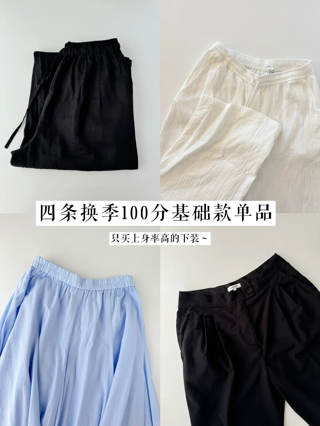 只买上身率高的下装｜四条春季100分基础款🌿