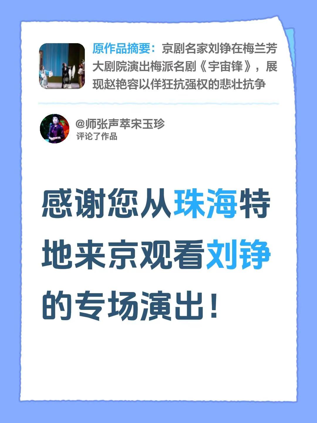 我评论了@龙老师 的作品：感谢您从珠海特地来京观看刘铮的专场演出！