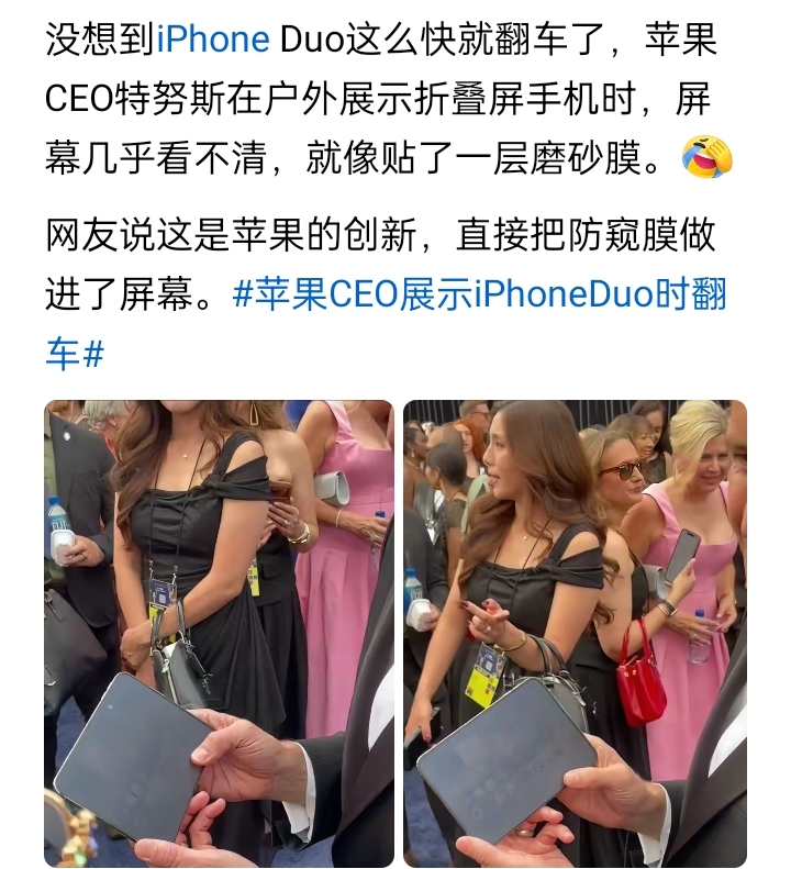 iPhone Duo（苹果首款折叠手机）彻底翻车！

苹果CEO公开演示时，分屏拖拽功能操作连续失败两次，产品功能稳定性不行。

而且这款手机，在户外强光环境中，屏幕灰蒙蒙的，可视性差，像贴了磨砂膜。

就这样品质的新款手机，起步价1.6万、顶配2.6万以上，产品性价比太低了，谁会买啊！ 