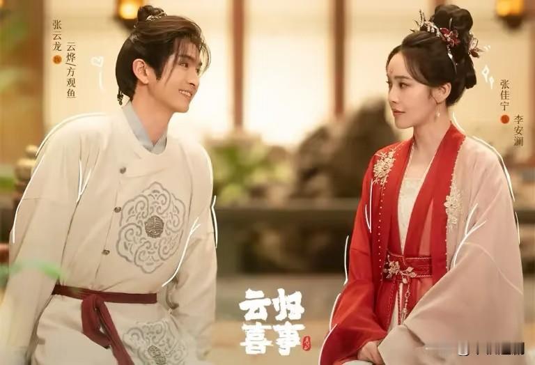 10.2开播｜张云龙×张佳宁《云归喜事》终于来了✨
 
古装轻喜剧党狂喜！张云龙、张佳宁二搭《云归喜事》定档10月2日爱奇艺上线🥳
 
改编自孑与2《唐砖》，是唐砖续作，穿越重生设定狠狠戳我！张云龙一人分饰两角，前世英雄云烨重生变成布衣小吏方观鱼，带着全部记忆归来寻妻，却被长公