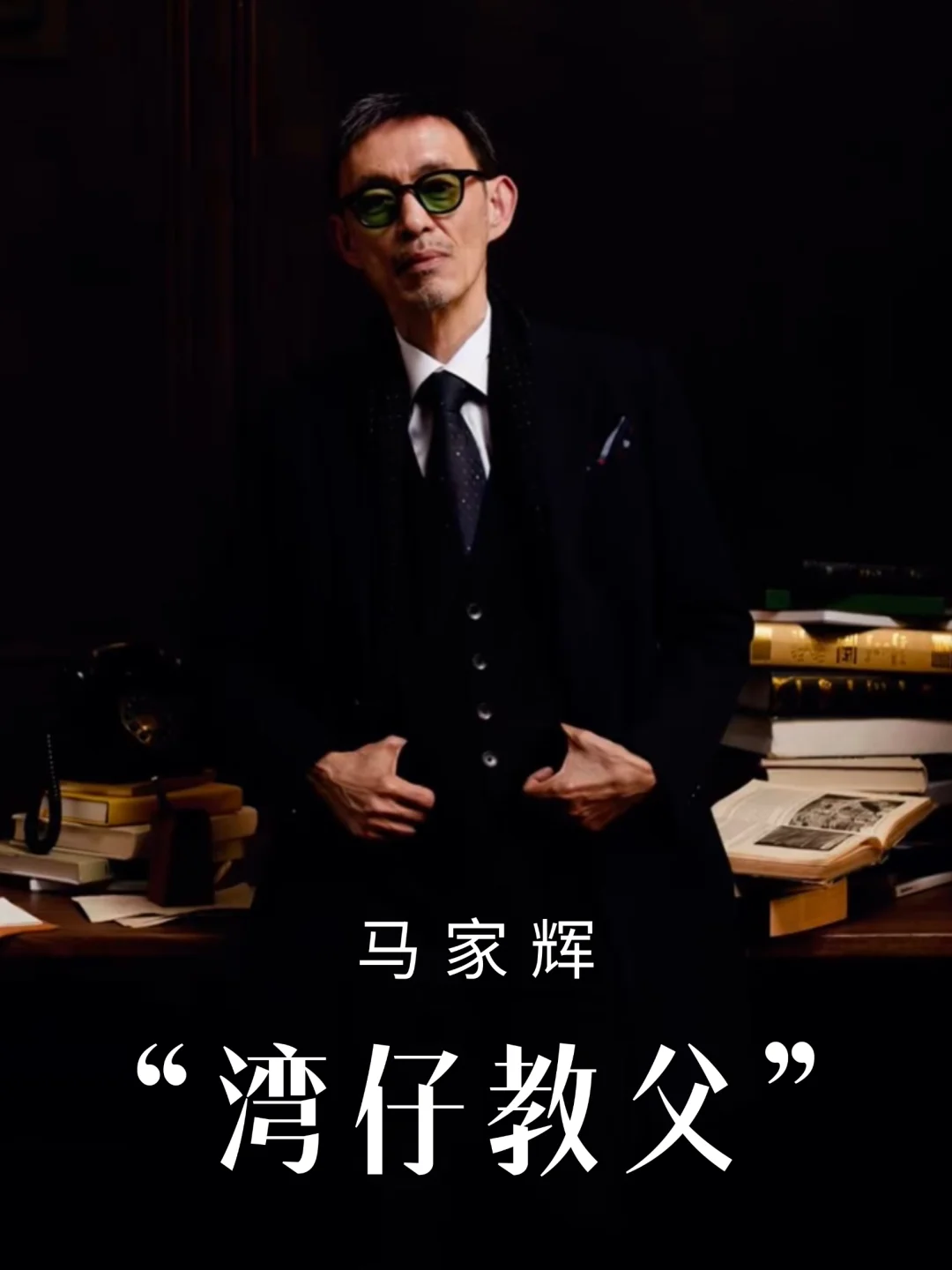 马家辉：自称“香港湾仔教父”🕶️