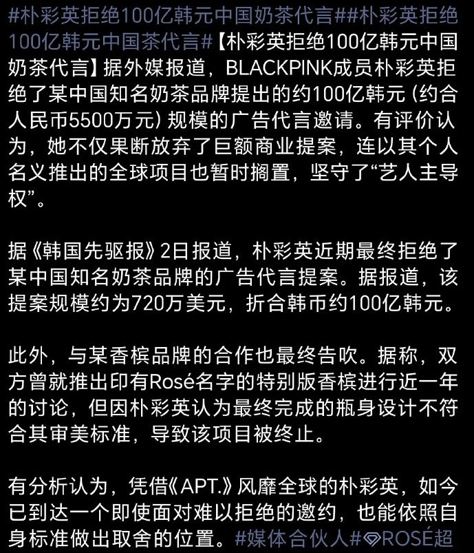 韩国人冷嘲热讽，朴彩英拒绝100亿韩元的中国奶茶代言邀请。

　　约4947万rmb，韩网友都在夸她没有自降咖位，为了钱卑躬屈膝。


　　哪个奶茶品牌？想避雷了。。。
娱乐