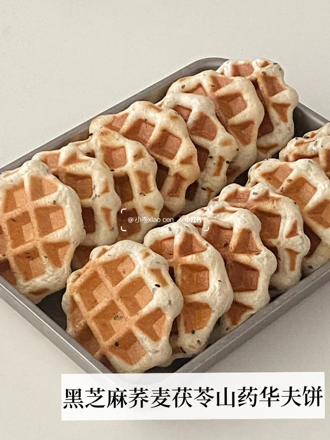 黑芝麻荞麦茯苓山药华夫饼｜发酵版