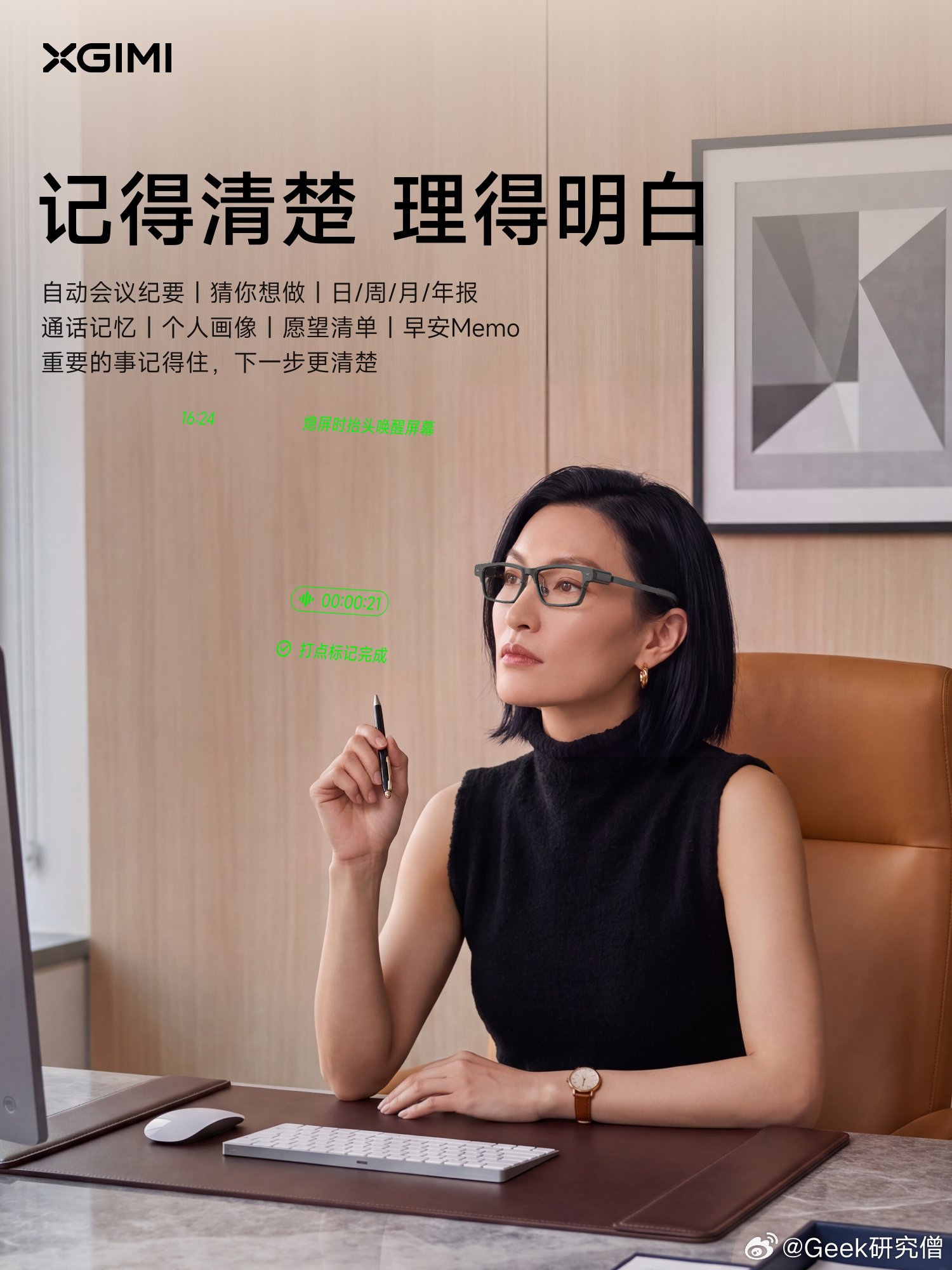 极米记得 AI 显示眼镜 MemoMind One 将于 10 月 15 日 10:00 开启预售！到手价仅 2699 元，首发限时补贴 300 元。

三款镜型随心选，搭载蔡司显示系列翎思镜片，哈曼联合调音，内置开放式双扬声器，还支持自动会议纪要、通话记忆、个人画像、愿望清单和早安 Memo 等功能。

首发限时赠 Memo+ 会员年权 ​