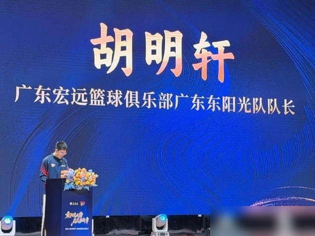 周鹏回来了，队长袖标却还戴在胡明轩胳膊上。
10月12日出征仪式，关辛爆料，胡明轩连续第三年当广东队长。老队长周鹏回归，没接袖标，只做更衣室压阵的人。
胡明轩表态：队长就是责任，训练带头，困难时第一个站出来。
这话不虚，广东现在这批人，确实得有人把绳子拧紧。
球队让周鹏让位，扶正小胡，赌的是