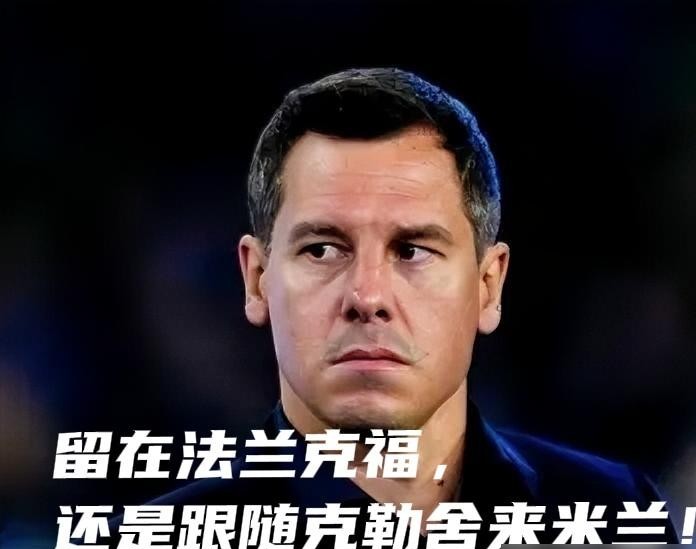 前脚刚答应放你走，后脚就把你的亲信直接提拔成一把手，法兰克福这套留人手段真是把职场玩明白了。
克勒舍去AC米兰这事办得极快。10月19号晚上监事会连夜开会，直接通过了他马上交差走人的申请。原本签到2028年的约，人虽去米兰，但合同条款根本没撕，依然咬得死死的。
有意思的不是他走，而是他想带走谁。