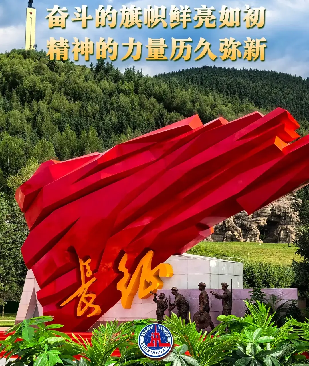 走好新的长征路
---为纪念长征胜利
   九十周年而写
   2026.10.