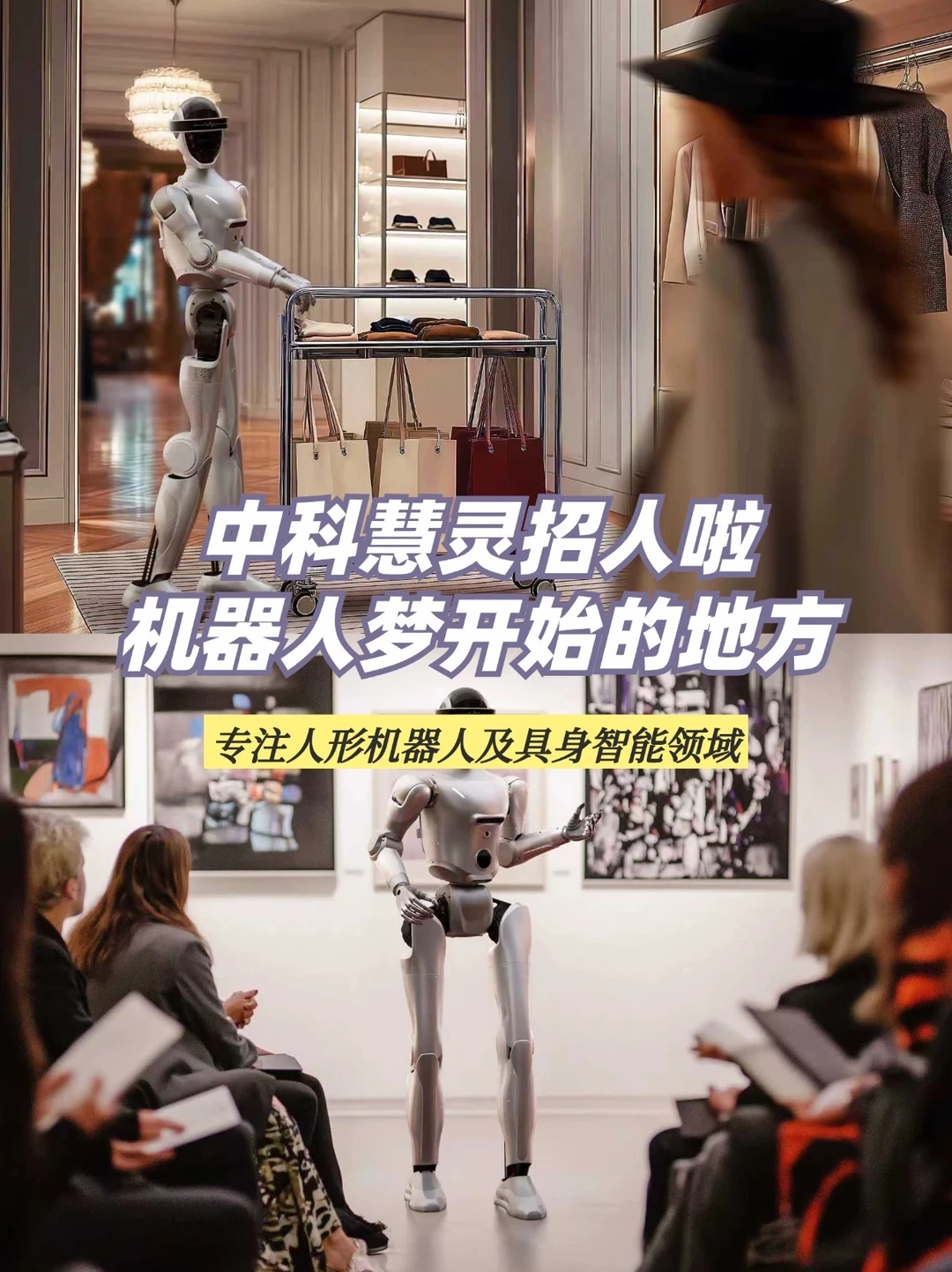 中科慧灵招人啦！机器人梦开始的地方