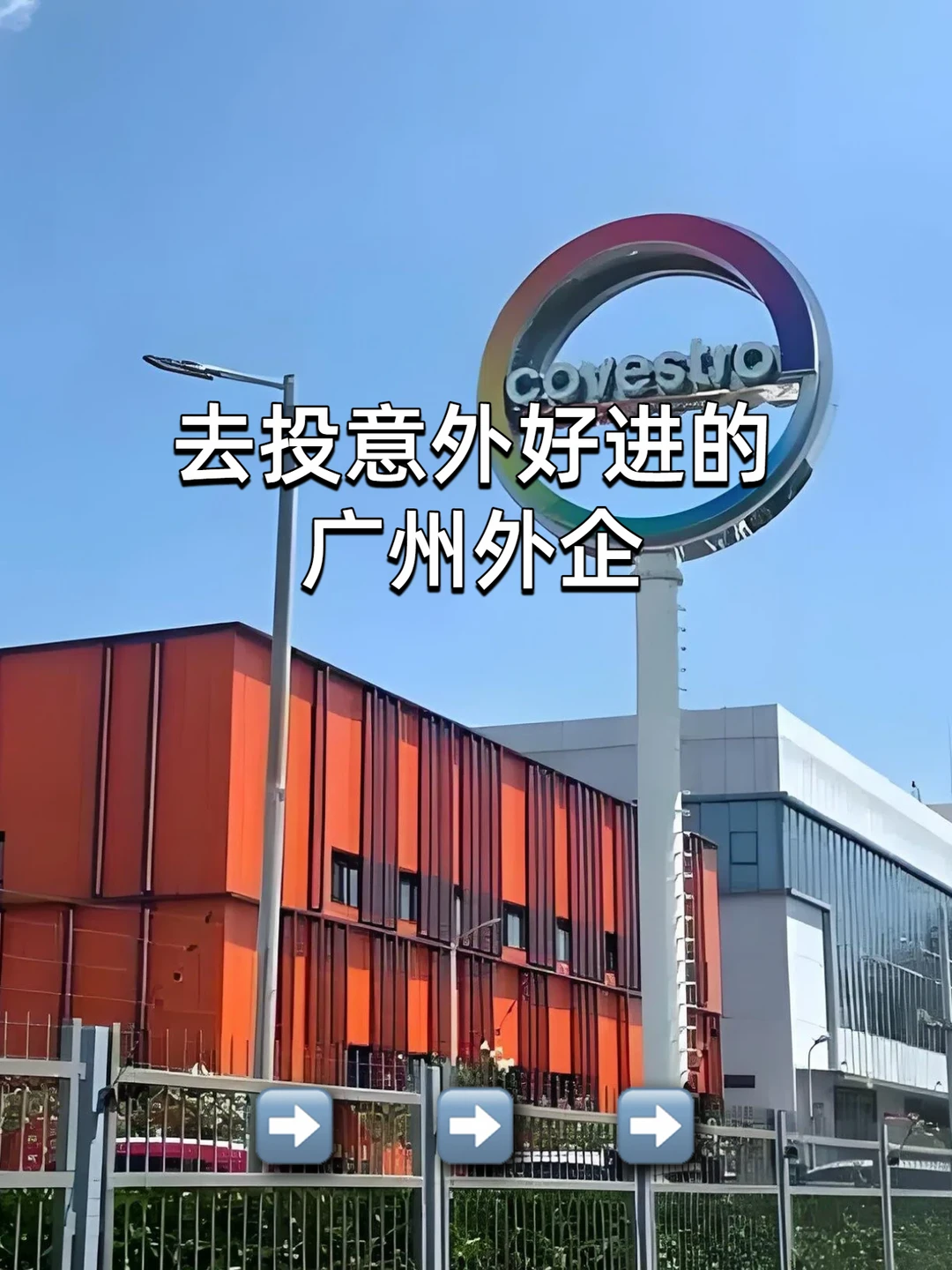 去投意外好进的广州外企