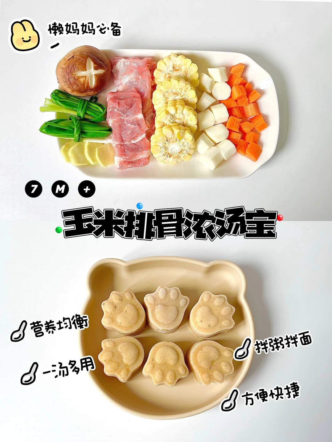 7M➕自制宝宝版玉米排骨浓汤宝|一汤多用