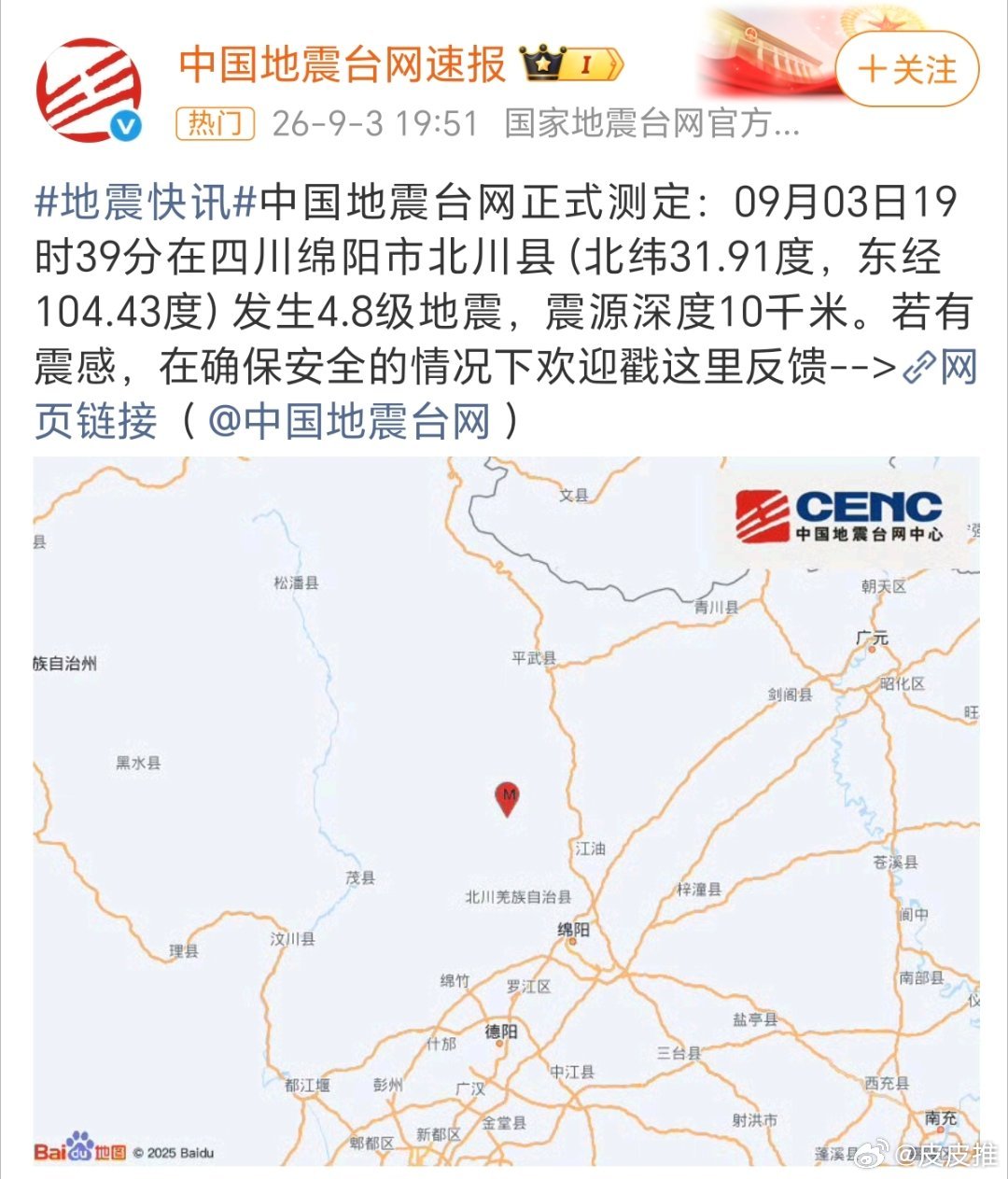 四川绵阳发生4.8级地震！我今天才从四川回来[doge] ​