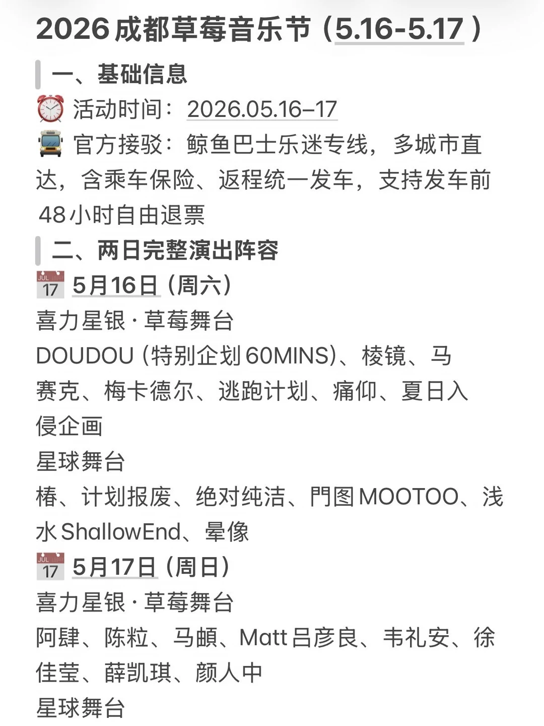 草莓音乐节小tips