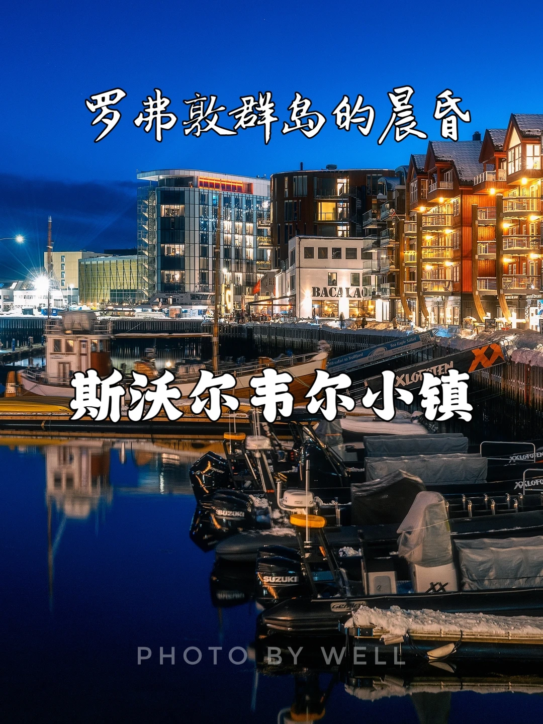 斯沃尔韦尔小镇一一罗弗敦群岛的晨昏