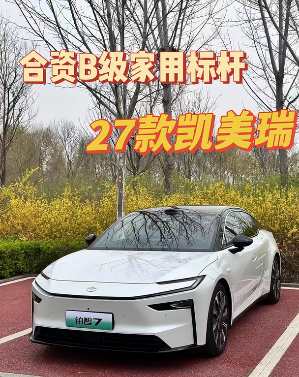27款凯美瑞｜合资B级家用标杆终于补齐短板✨
