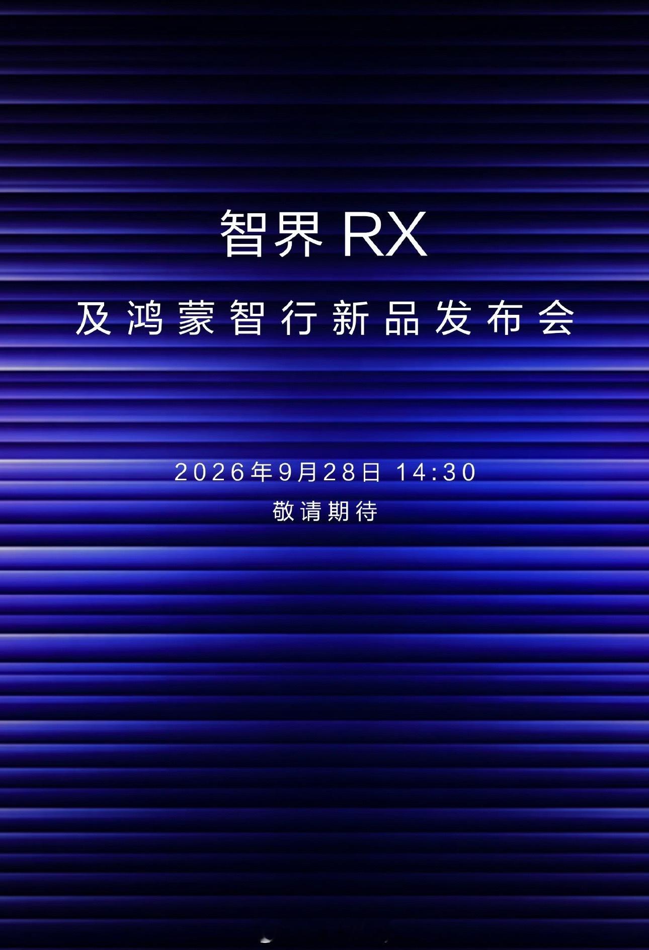 智界RX发布会定档一下子放出两台新车，这次鸿蒙智行发布会看点确实很足。智界RX作为轿跑SUV，大家一直很好奇途灵平台调校之后，实际开起来是什么水准。同时还有享界V8家庭MPV开启预订，轿车、SUV再加上MPV，产品线正在一步步补齐。看得出品牌正在把版图铺开来，最终市场能不能买单，还是要看实车定价和交付之后用户真实反馈。智界RX发布会定档