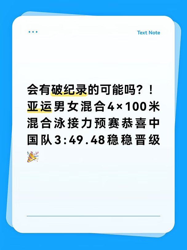 会有破纪录的可能吗？混泳接力中国队冲呀！