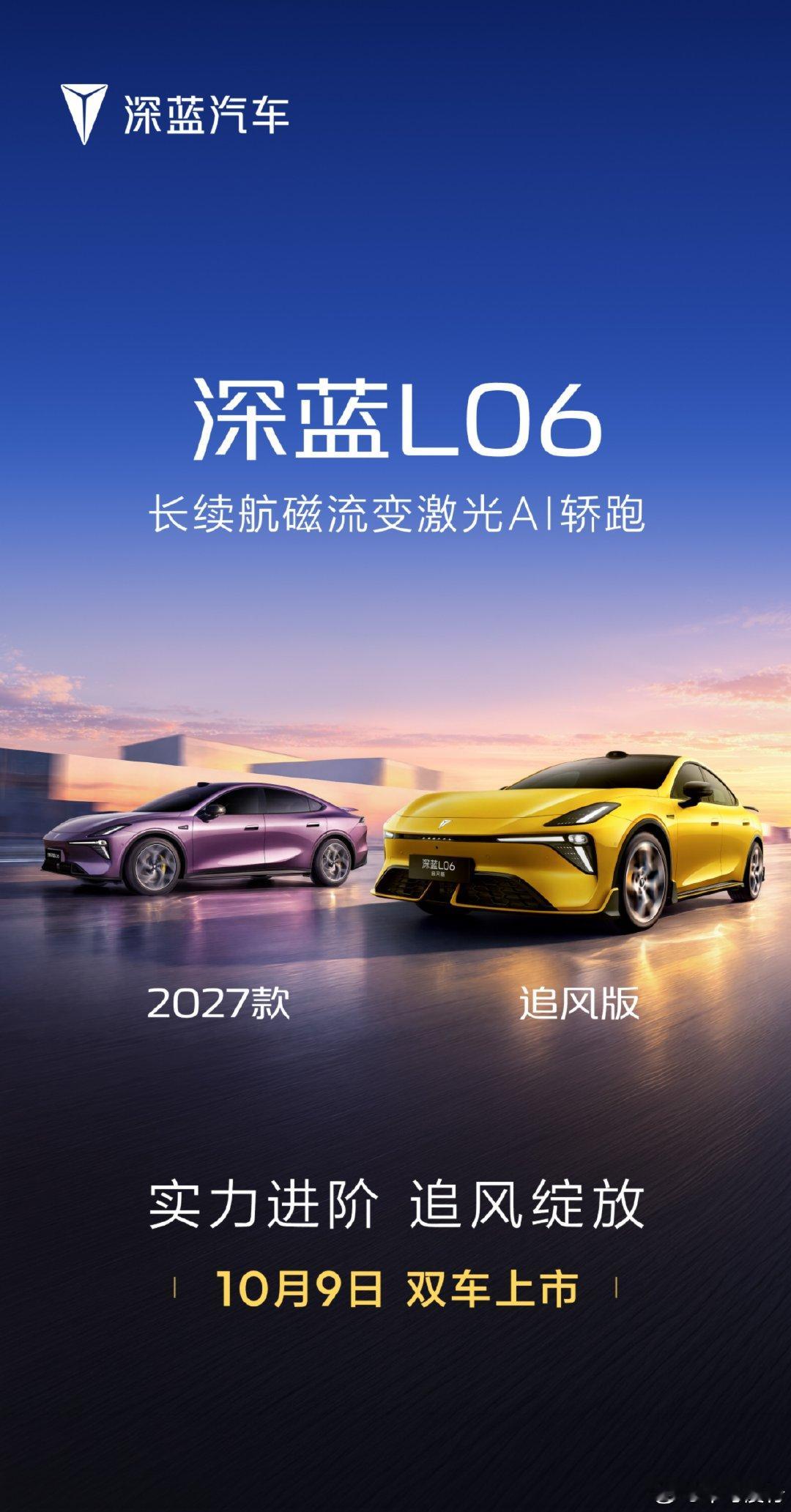 2027款深蓝L06即将上市
#长续航磁流变激光ai轿跑# 
实力全面进阶，追风绽放激情
#2027款深蓝l06#  & #深蓝L06追风版
##长安汽车# 
10月9日 双车上市 敬请期待！ ​