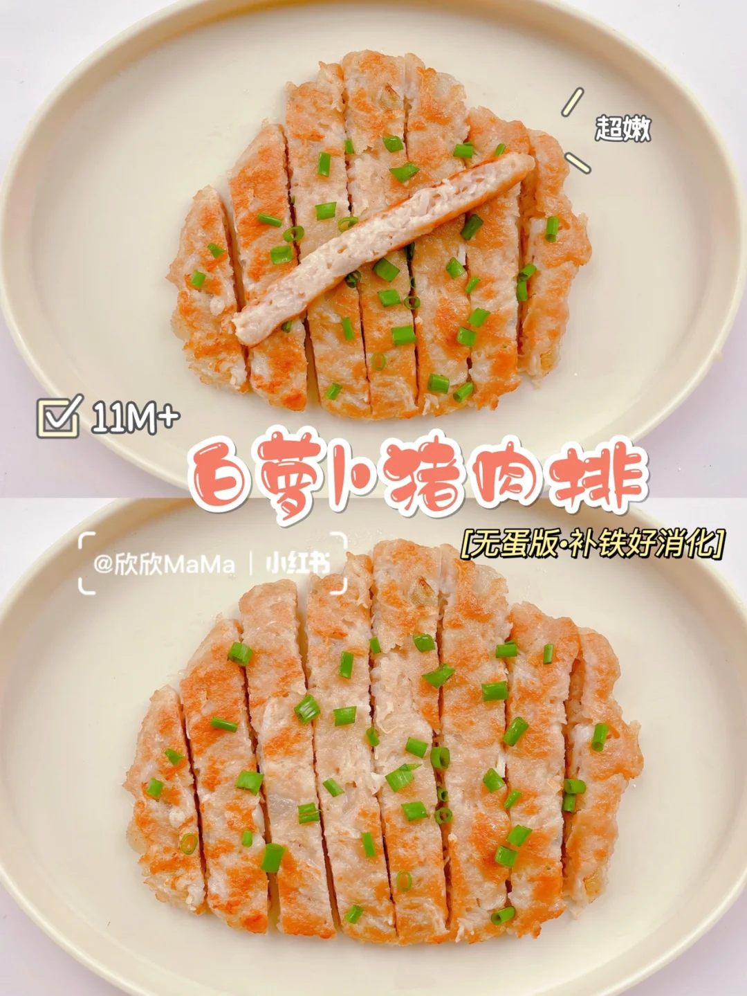 11M+宝宝辅食｜白萝卜猪肉排·无蛋版｜补铁