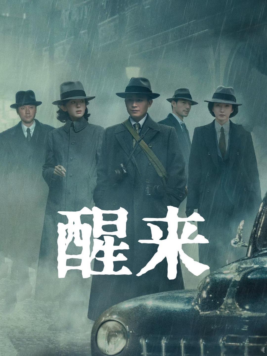 醒来 已更4集 4K高清
主演 古力娜扎 欧豪 ​