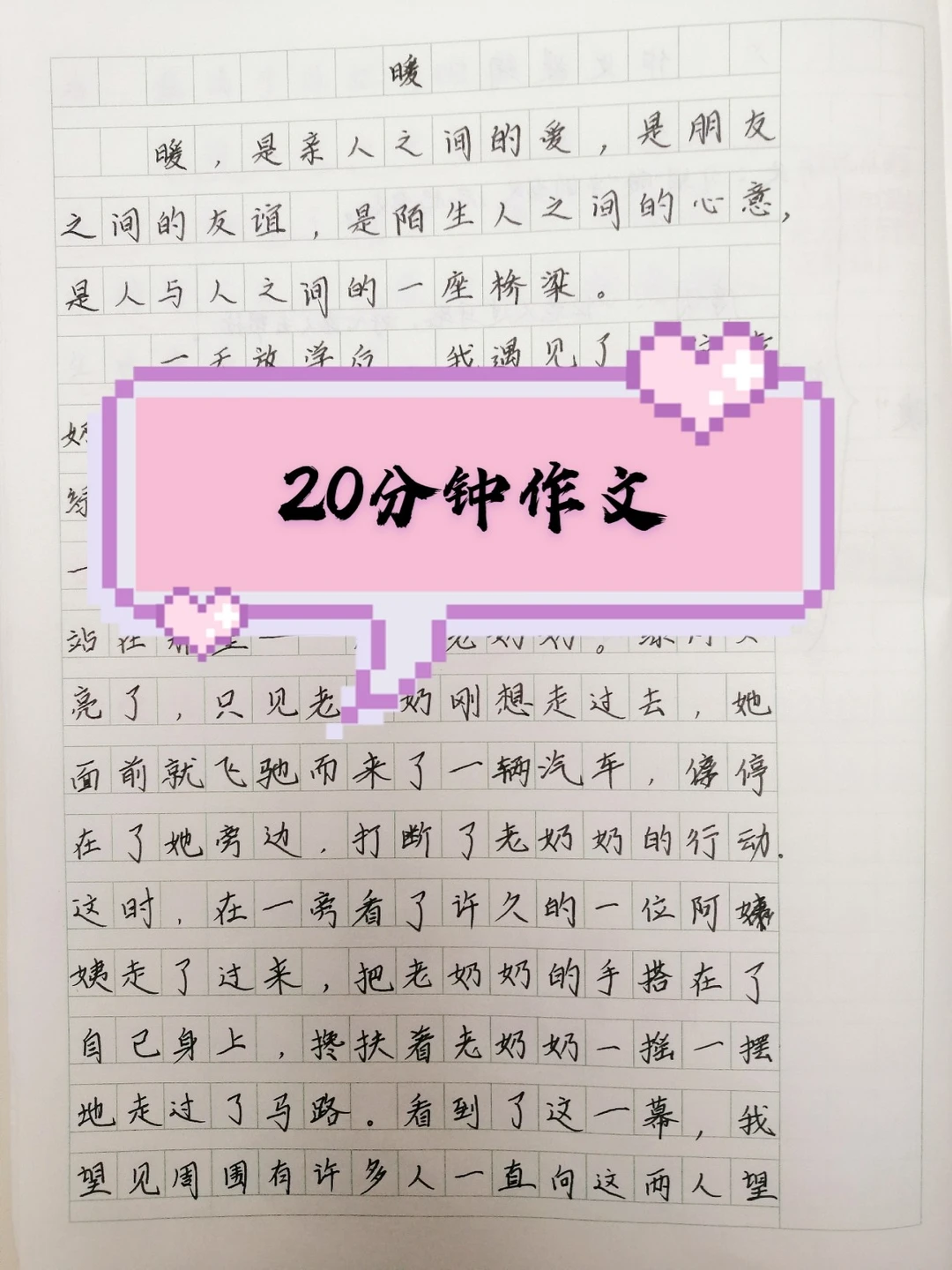 昨天的作业，作文漏发了，20分钟完成