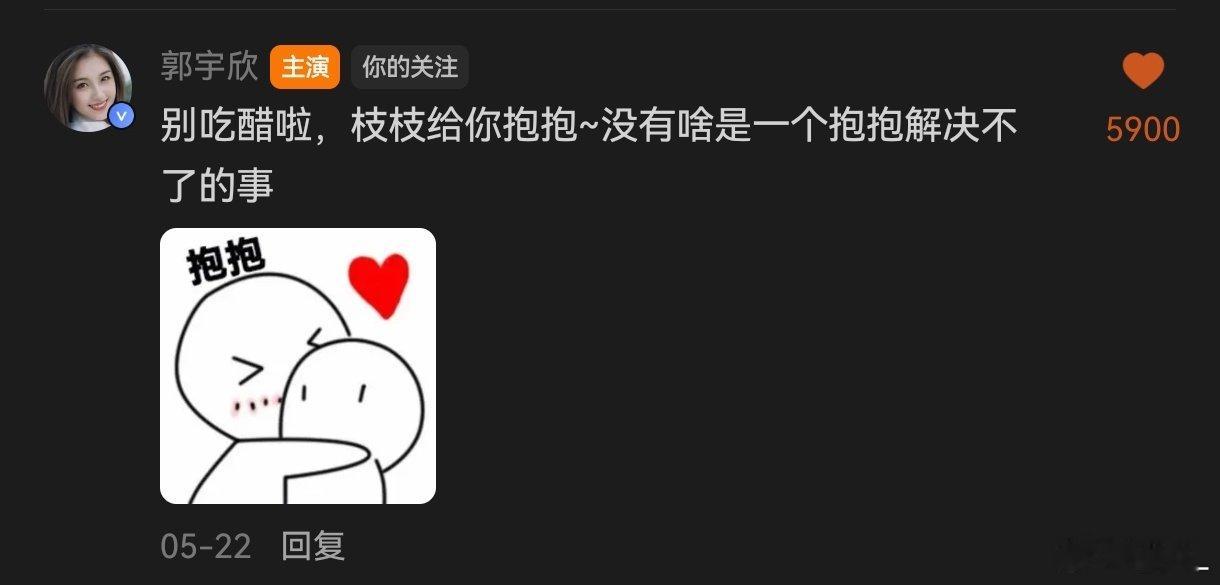 又捡一张郭宇欣的表情包，当时只看了一遍枝枝，最近复看才发现宝宝的评论[期待][期待][抱一抱][抱一抱] ​