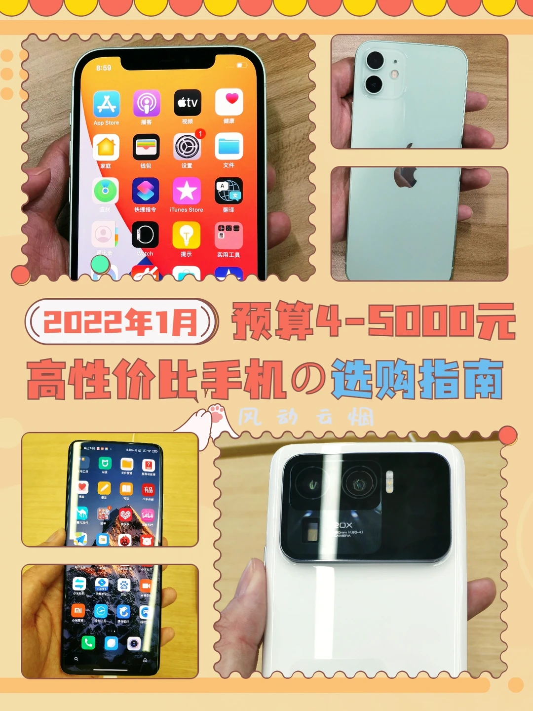2022年1月：4-5000元高性价比手机推荐！
