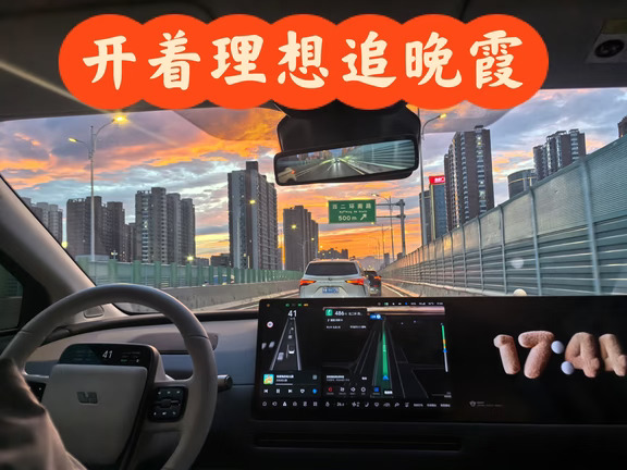 开着我的理想i8追晚霞