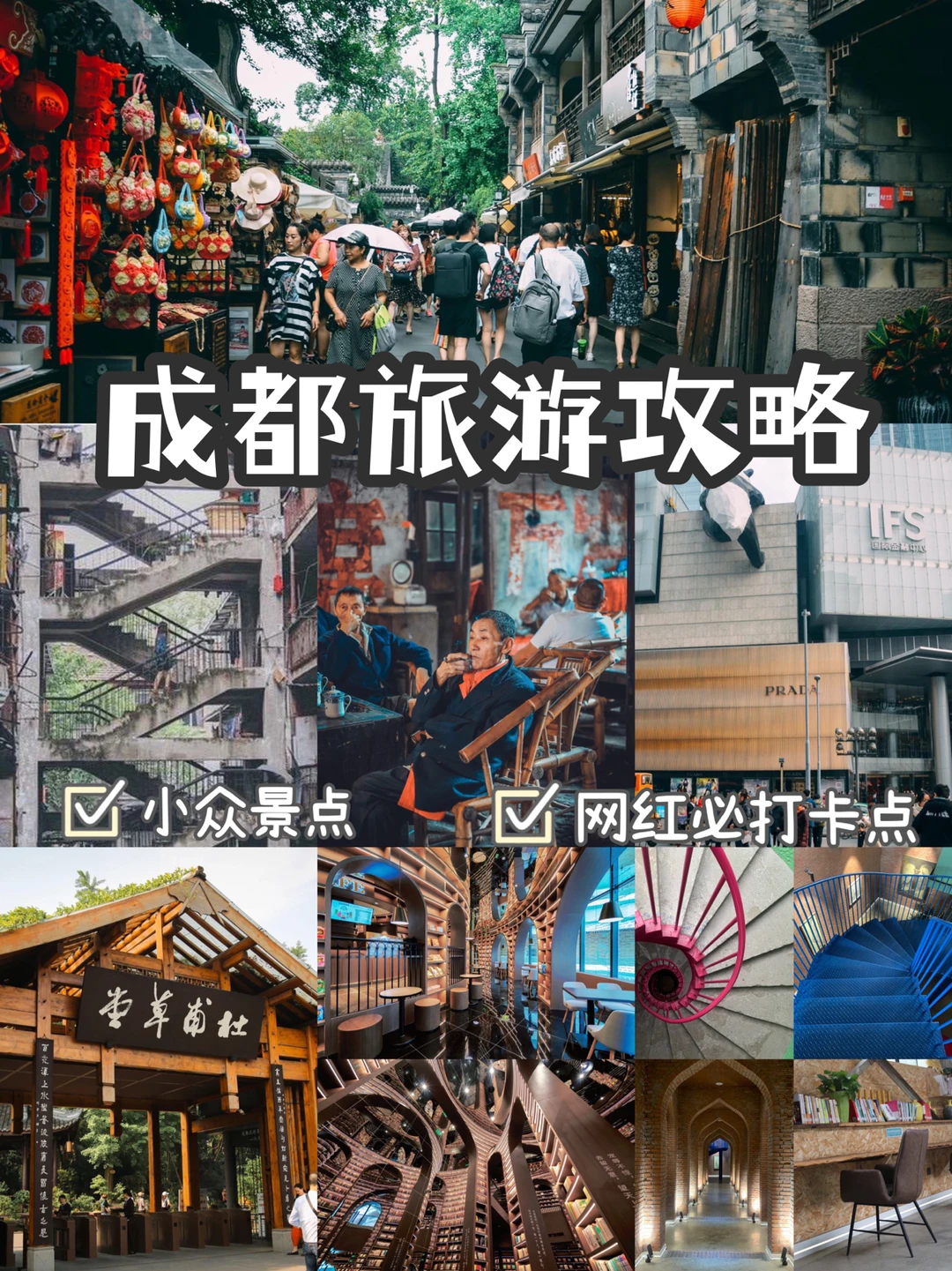 纯干货｜４天３晚🔥 成都最实用旅游攻略✅