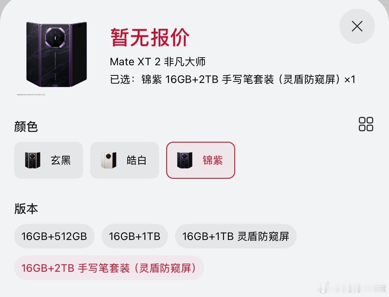 华为Mate XT 2 非凡大师开启预订，一共三种颜色：锦紫、玄黑、皓白。
16GB+1TB版本配备灵盾防窥屏，16GB+2TB版本同时拥有灵盾防窥屏和手写笔套装。要买的朋友建议选顶配#华为MateXT2全系配色曝光# ​