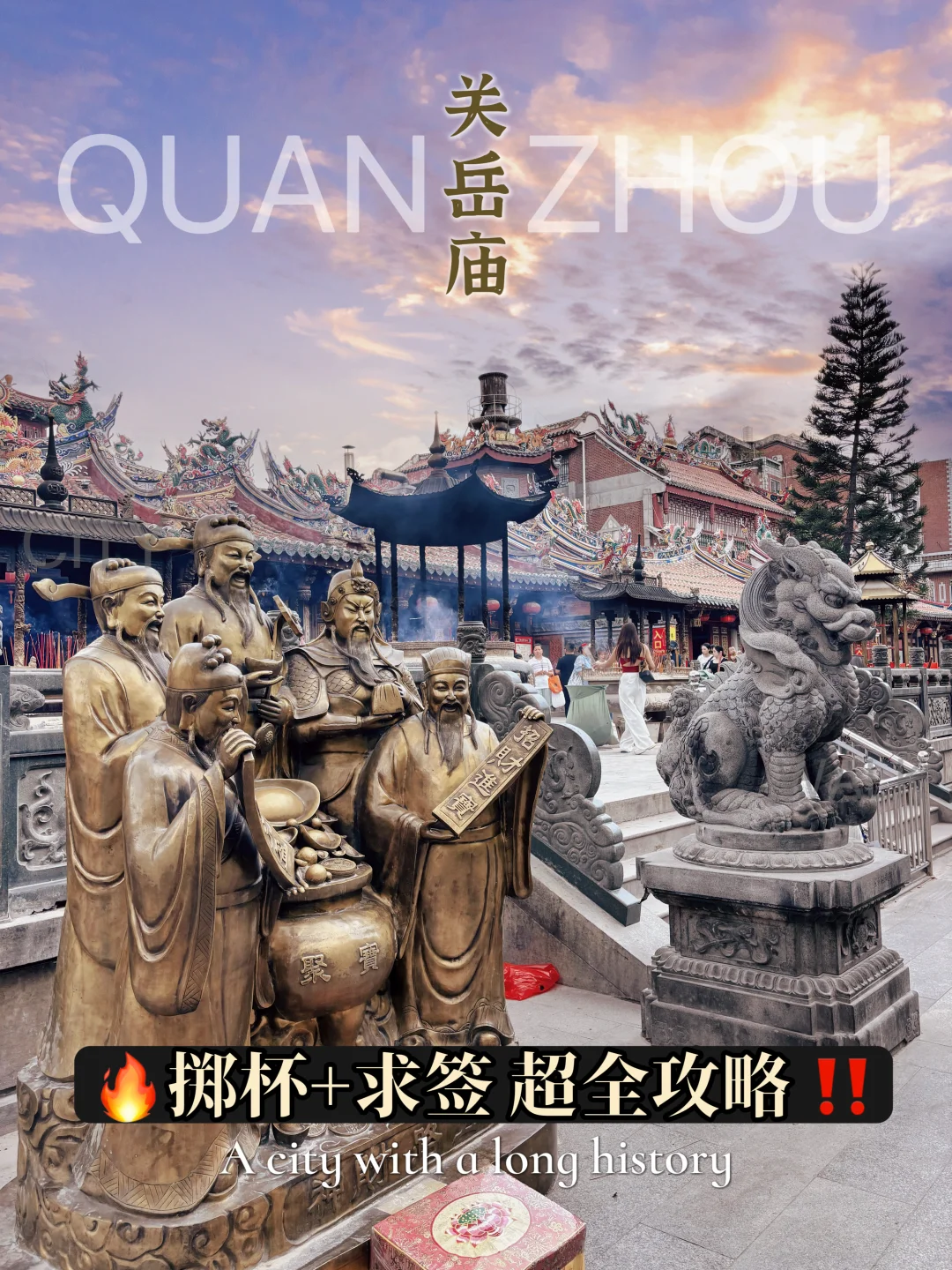 119.泉州关岳庙，【掷杯】+【求签】超全攻略！