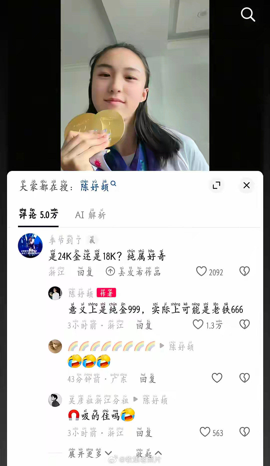 当网友问陈妤颉的亚运金牌是什么材质时。。。 ​