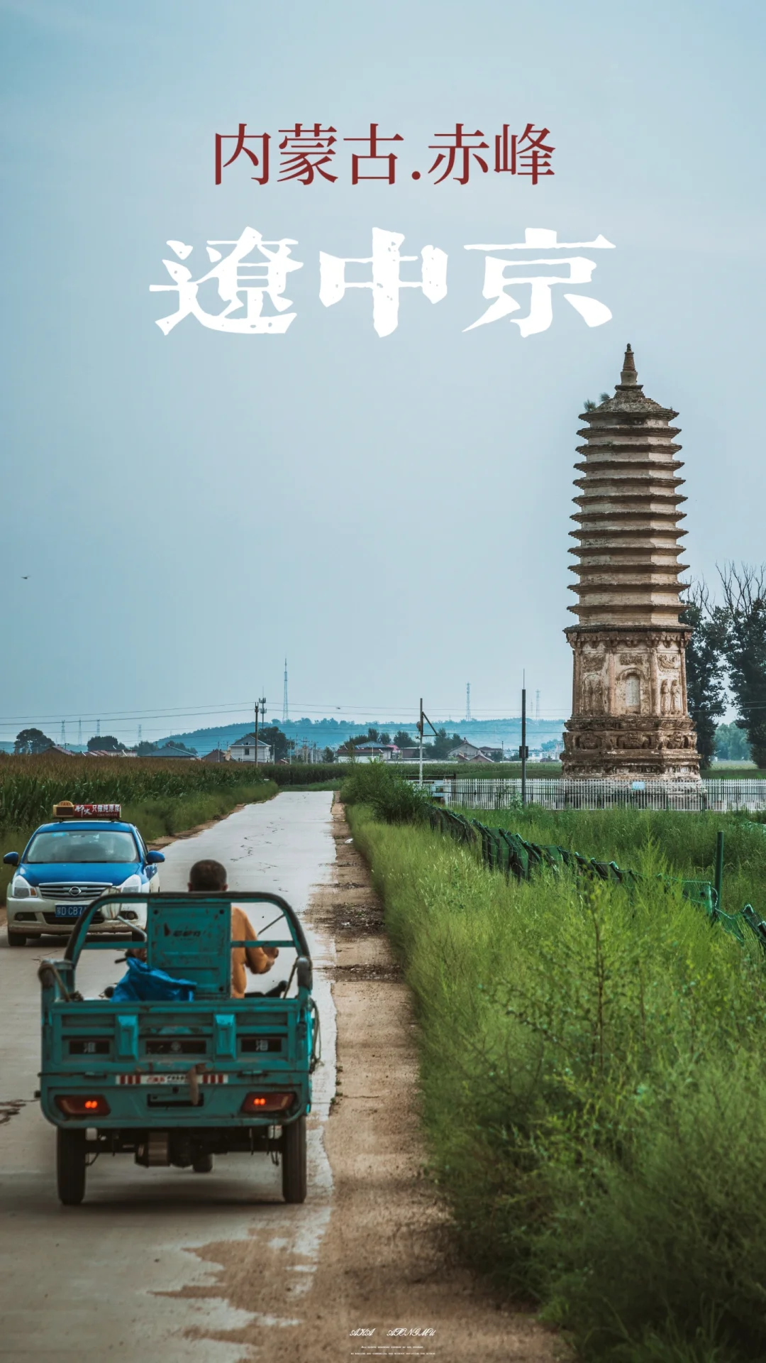 赤峰宁城｜田野里的故都古塔