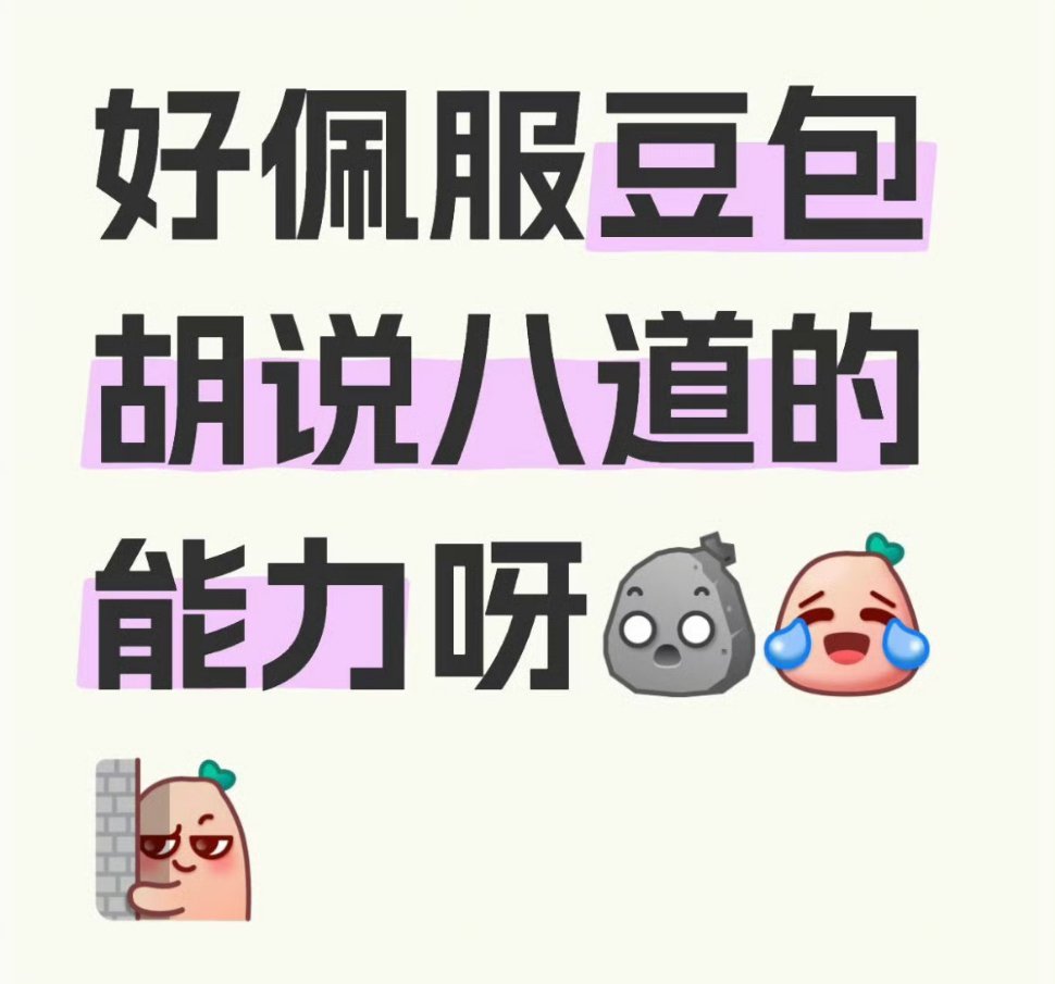真想像豆包这么活一次
