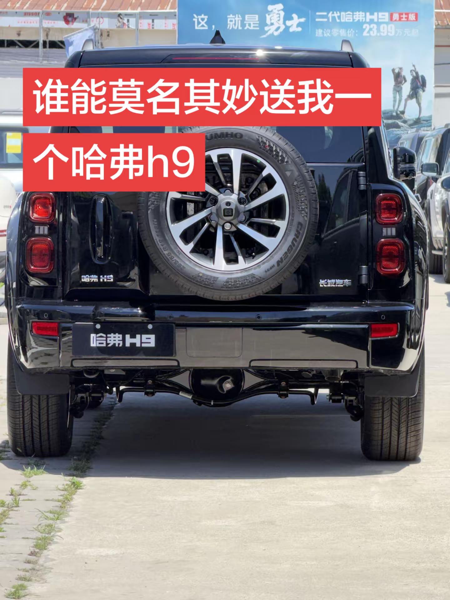 谁能莫名其妙送我一个哈弗h9，哈哈哈
