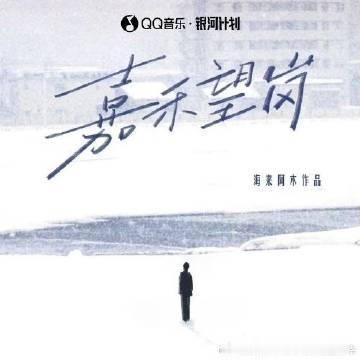 海来阿木《嘉禾望岗》