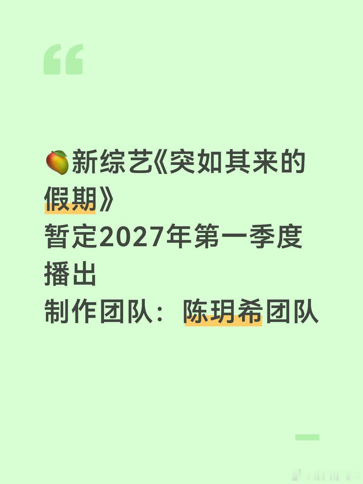 🥭新综艺《突如其来的假期》
团建公司拟邀：泰洋川禾|公司老板：陈赫、海西传媒|公司老板：王祖蓝、乐华娱乐l公司老板：杜华|公司老板：霍汶希、种梦音乐|公司老板：韩啸、易星天空|公司老板：黄晓明、听花岛|公司老板：待定、春风画面1公司老板:杜淳
如上每家公司王牌艺人担任队长＋公司老板＋5位艺 ​