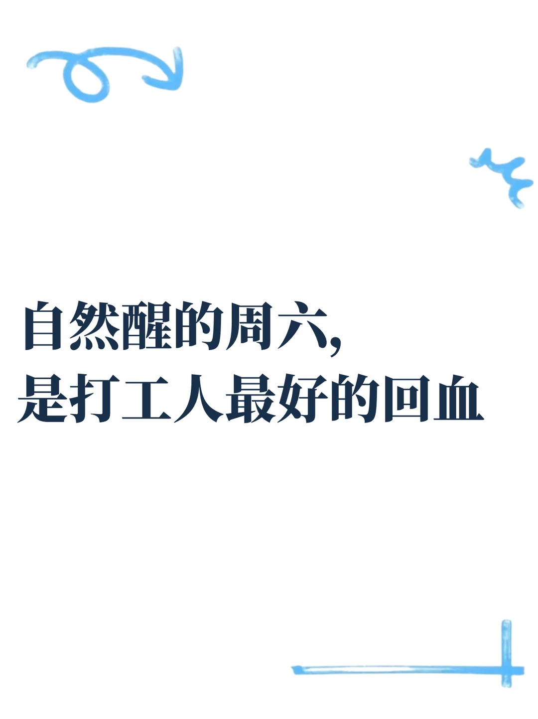 不用赶地铁，不用开早会，不用想着待办清单还剩几项。
	
窗帘拉开一半，阳光斜斜地