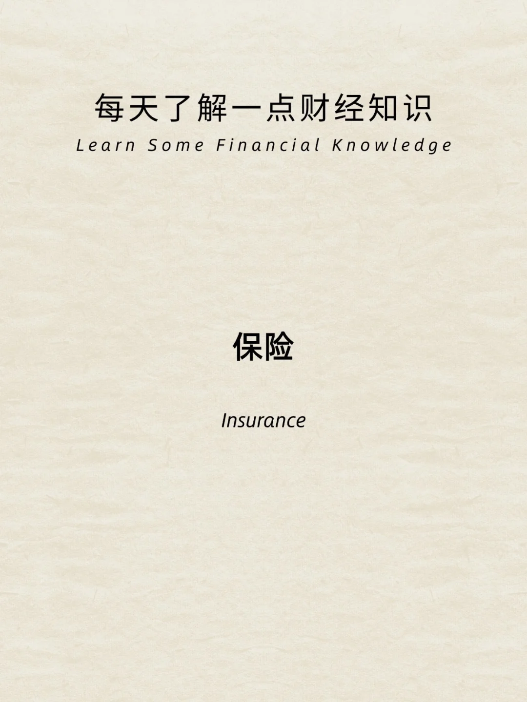 财经小常识：保险