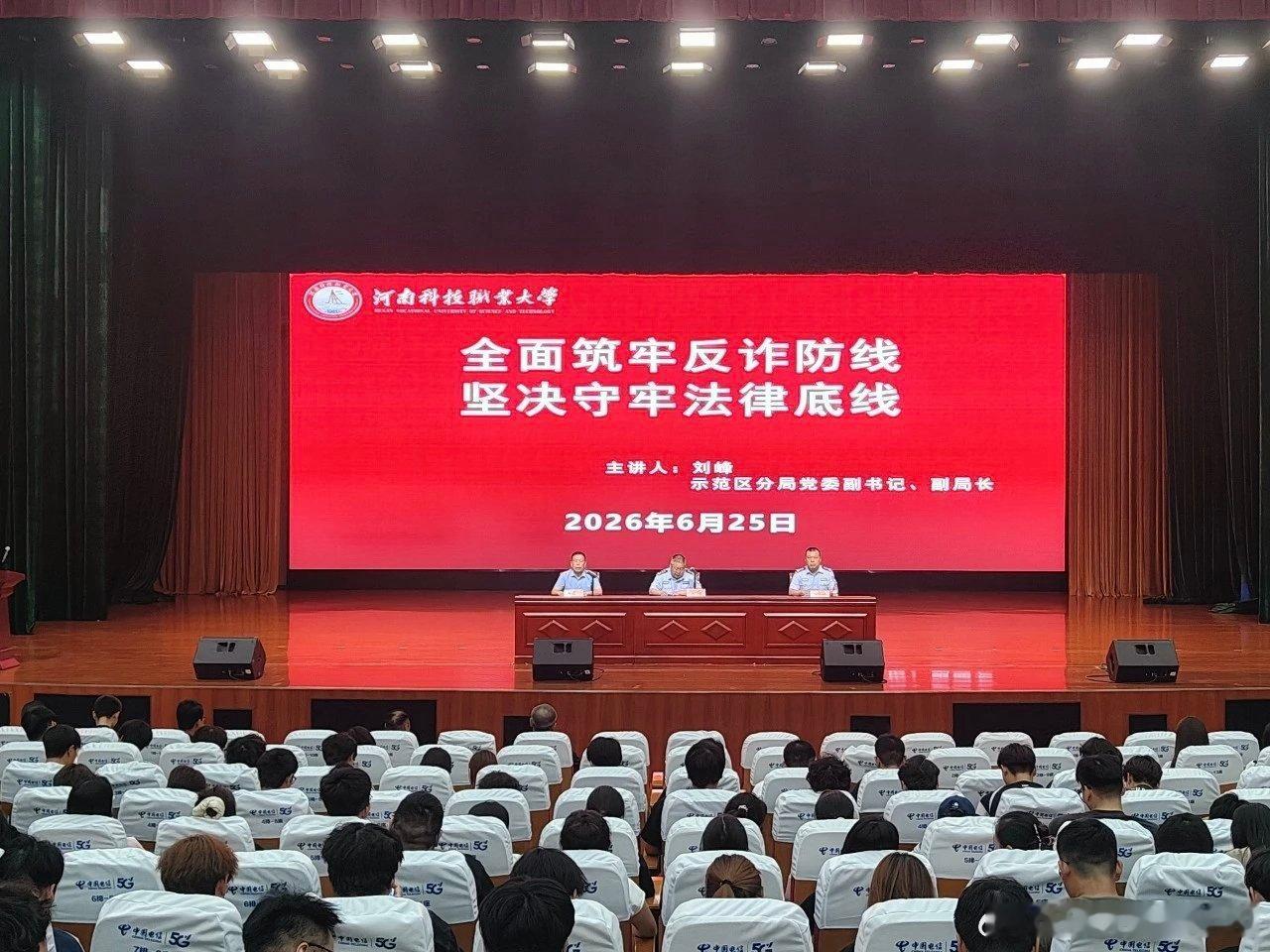 #河南科技职业大学[超话]# 以案为鉴防诈骗 警校联动护平安｜我校召开期末防范电信网络诈骗专题安全教育会
期末临近，暑期将至，为进一步强化全体师生安全防范意识，压紧压实校园安全管理责任，抓实放假前学生安全教育管理工作，坚决遏制电信网络诈骗案件高发态势，筑牢校园安全稳定防线，6 月 25 日下 ​