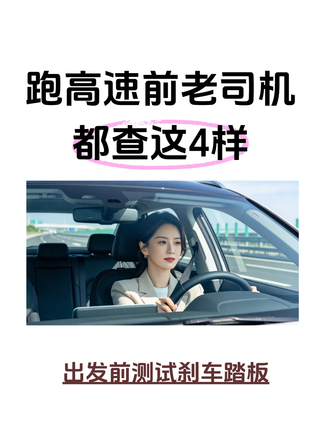 跑高速必查4项❗️几分钟杜绝大半行车隐患