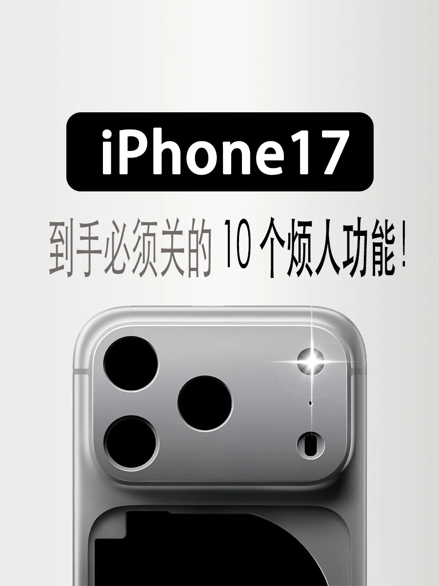 iPhone17到手！立刻！马上！关闭这些烦人功能！