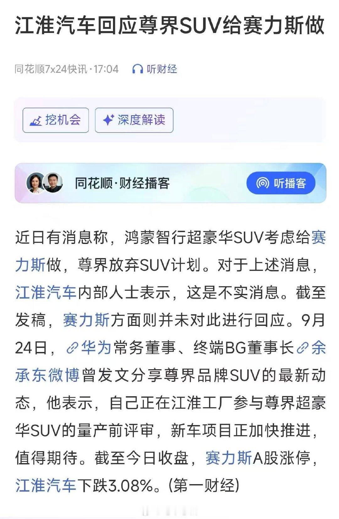 每天都为了这些事情吵来吵去，车子都定稿路试了。
都是一些什么人的谣言，都是自己臆想出来的。
#江淮汽车否认尊界SUV给赛力斯# ​