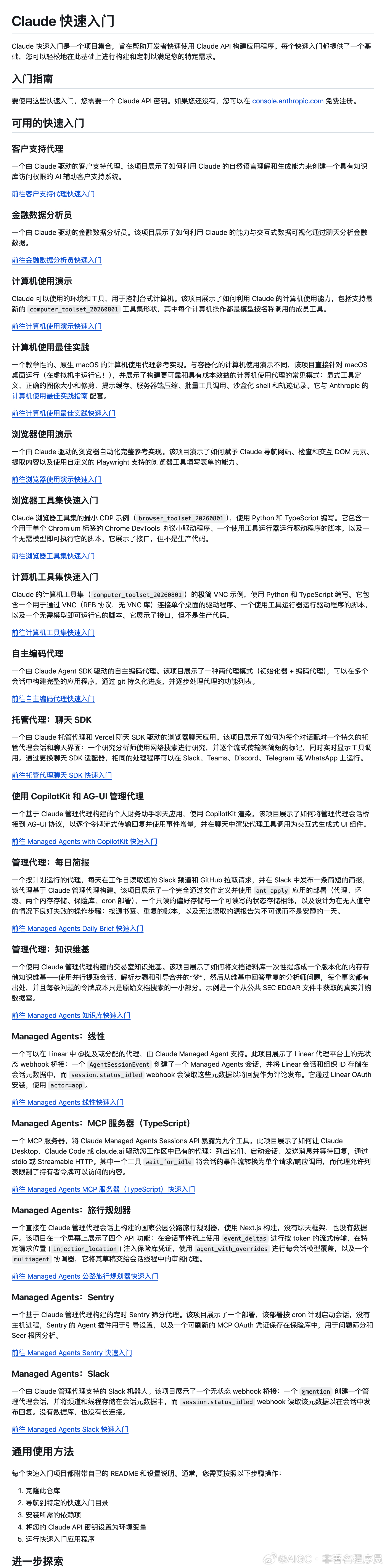 Anthropic 官方亲自下场做免费 Agent 课程，在 GitHub 上放了一个叫 claude-quickstarts 的开源仓库，里面全是现成的项目模板，开发者拿来就能用，直接在 Claude API 上搭应用。

我翻了一下，项目还挺多的，大概分几类来说。

首先，最基础的两个。一个是客服机器人，接上知识库，Claude 就能帮你回答 ​