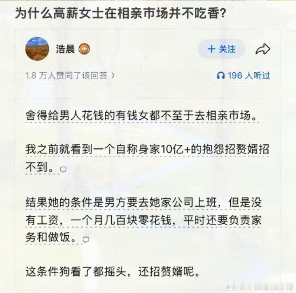 高新女舍得给男的花钱的，不用等到相亲。
咱们的那些“大女主”们，平日里把“不婚不育”挂嘴边，姿态高悬。可但凡有人对彩礼嚼半句舌根，她们瞬间炸毛，反手便祭出“入赘”的大旗来压阵。
可细细拆解她们口中的入赘条件—有房有车、工资上交、家务全包、孩子随母姓——这不正是她们为未来丈夫量身定制 ​