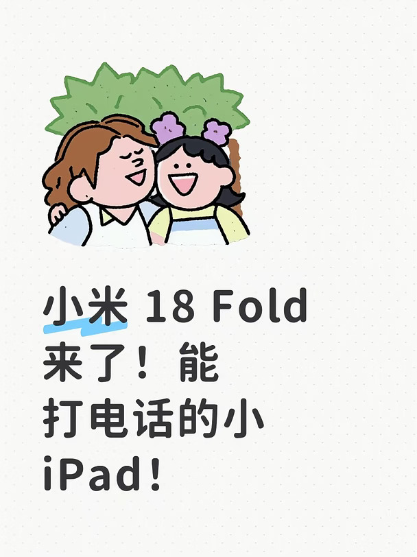 首发自研玄戒 O3，这台小米折叠屏有多顶