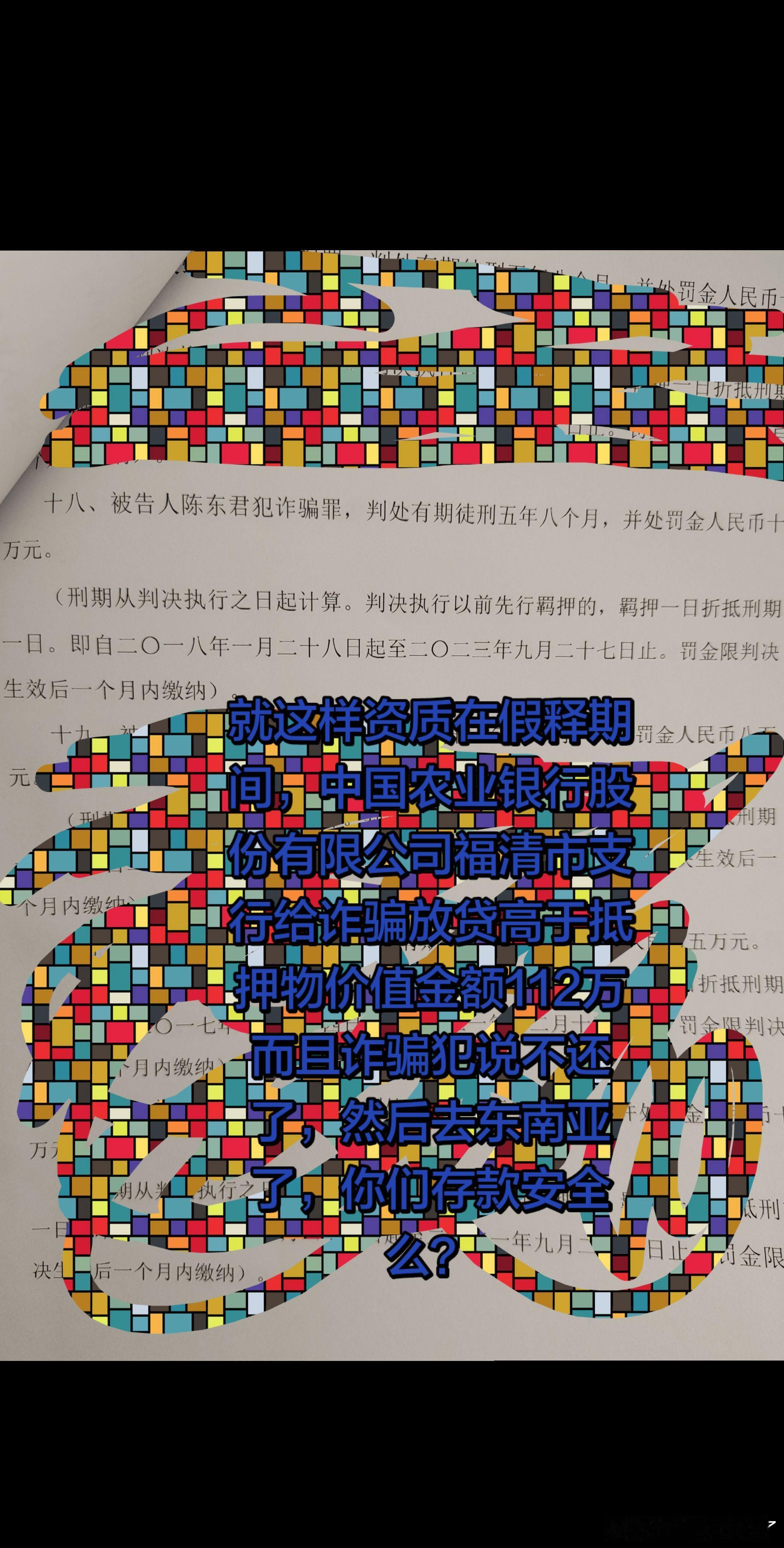 #农行[超话]##银行[超话]#中国农业银行股份有限公司福清市支行给一个在假释期间而且是曾经轰动整个社会特大的金融诈骗案“德金国际”诈骗犯特权特批高于抵押物价值金额112万 还容许一个月内全额套现。诈骗犯说有钱也不会还。到底是银行哪些领导操作这个案件。谁给的底气。骗贷了不用还。#金融# ​