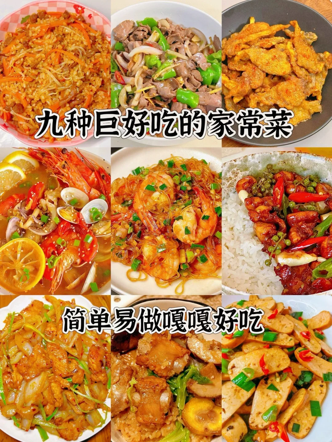 巨好吃的家常菜、简单易做嘎嘎好吃